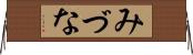 みづな Horizontal Wall Scroll