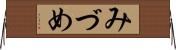 みづめ Horizontal Wall Scroll