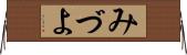 みづよ Horizontal Wall Scroll
