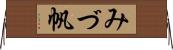 みづ帆 Horizontal Wall Scroll