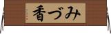 みづ香 Horizontal Wall Scroll