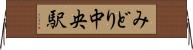 みどり中央駅 Horizontal Wall Scroll