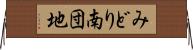 みどり南団地 Horizontal Wall Scroll