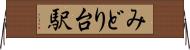 みどり台駅 Horizontal Wall Scroll