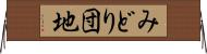 みどり団地 Horizontal Wall Scroll