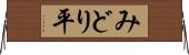 みどり平 Horizontal Wall Scroll