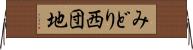 みどり西団地 Horizontal Wall Scroll