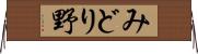 みどり野 Horizontal Wall Scroll