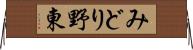 みどり野東 Horizontal Wall Scroll