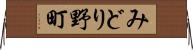 みどり野町 Horizontal Wall Scroll