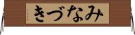 みなづき Horizontal Wall Scroll