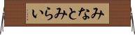 みなとみらい Horizontal Wall Scroll