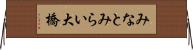 みなとみらい大橋 Horizontal Wall Scroll