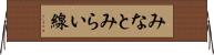 みなとみらい線 Horizontal Wall Scroll