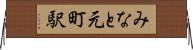 みなと元町駅 Horizontal Wall Scroll