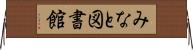 みなと図書館 Horizontal Wall Scroll