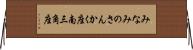 みなみのさんかく座 Horizontal Wall Scroll