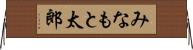 みなもと太郎 Horizontal Wall Scroll