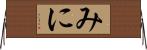 みに Horizontal Wall Scroll