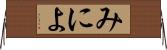 みによ Horizontal Wall Scroll