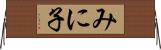 みに子 Horizontal Wall Scroll