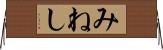 みねし Horizontal Wall Scroll