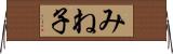 みね子 Horizontal Wall Scroll