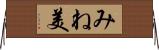 みね美 Horizontal Wall Scroll