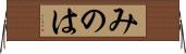みのは Horizontal Wall Scroll