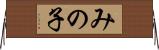 みの子 Horizontal Wall Scroll