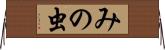 みの虫 Horizontal Wall Scroll