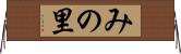 みの里 Horizontal Wall Scroll