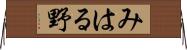 みはる野 Horizontal Wall Scroll