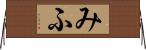 みふ Horizontal Wall Scroll