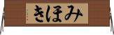 みほき Horizontal Wall Scroll