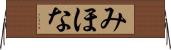 みほな Horizontal Wall Scroll