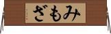 みもざ Horizontal Wall Scroll