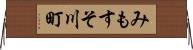 みもすそ川町 Horizontal Wall Scroll