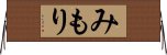 みもり Horizontal Wall Scroll