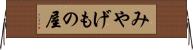みやげもの屋 Horizontal Wall Scroll