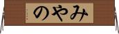 みやの Horizontal Wall Scroll