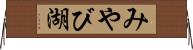 みやび湖 Horizontal Wall Scroll