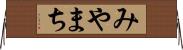 みやまち Horizontal Wall Scroll