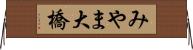 みやま大橋 Horizontal Wall Scroll