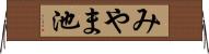 みやま池 Horizontal Wall Scroll