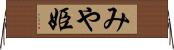 みや姫 Horizontal Wall Scroll