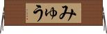 みゅう Horizontal Wall Scroll