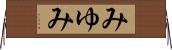 みゆみ Horizontal Wall Scroll