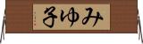 みゆ子 Horizontal Wall Scroll