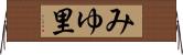 みゆ里 Horizontal Wall Scroll